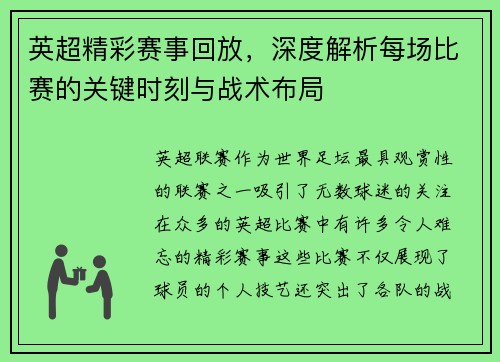 英超精彩赛事回放，深度解析每场比赛的关键时刻与战术布局