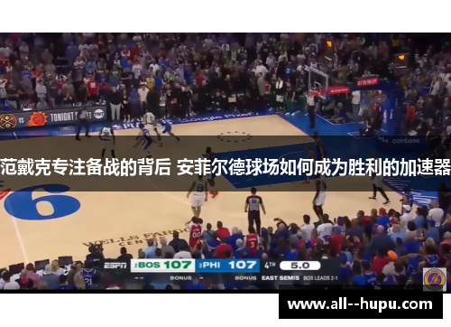 范戴克专注备战的背后 安菲尔德球场如何成为胜利的加速器