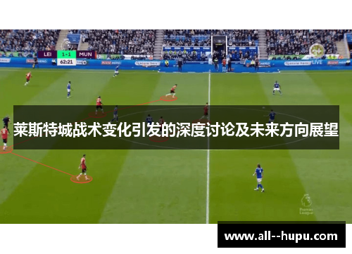 莱斯特城战术变化引发的深度讨论及未来方向展望