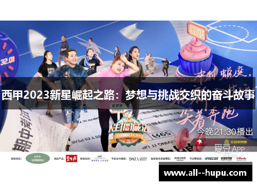 西甲2023新星崛起之路：梦想与挑战交织的奋斗故事