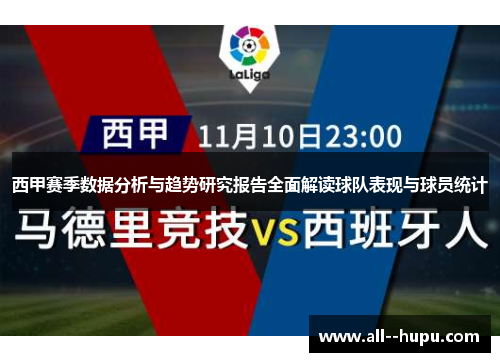 西甲赛季数据分析与趋势研究报告全面解读球队表现与球员统计
