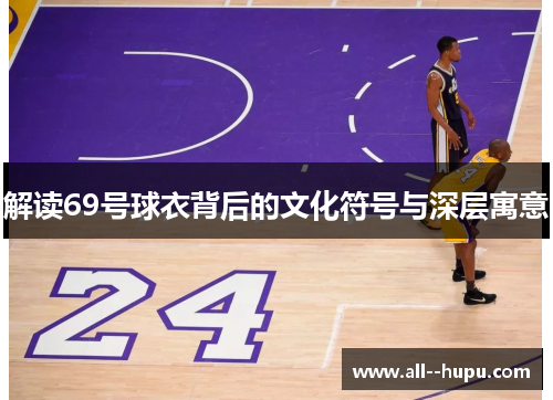 解读69号球衣背后的文化符号与深层寓意