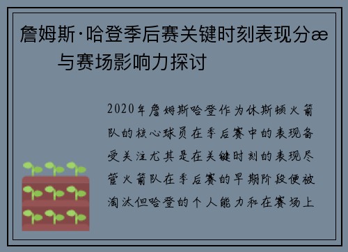 詹姆斯·哈登季后赛关键时刻表现分析与赛场影响力探讨