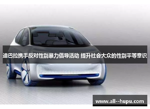 迪巴拉携手反对性别暴力倡导活动 提升社会大众的性别平等意识 迪巴拉携手反对性别暴力倡导活动 提升社会大众的性别平等意识