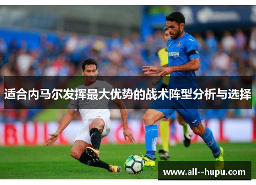 适合内马尔发挥最大优势的战术阵型分析与选择