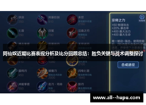 阿仙奴近期比赛表现分析及比分回顾总结:胜负关键与战术调整探讨 阿仙奴近期比赛表现分析及比分回顾总结:胜负关键与战术调整探讨