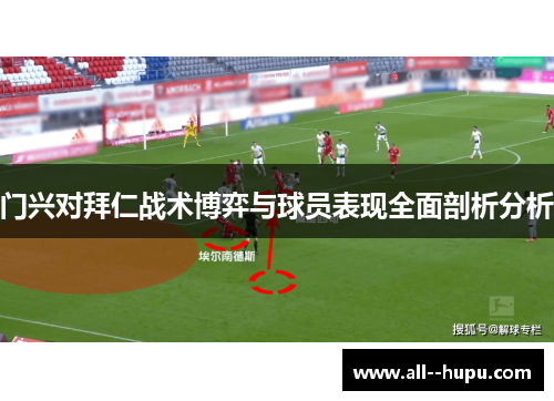 门兴对拜仁战术博弈与球员表现全面剖析分析