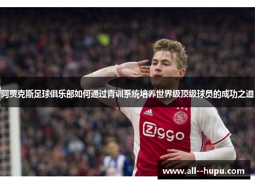阿贾克斯足球俱乐部如何通过青训系统培养世界级顶级球员的成功之道