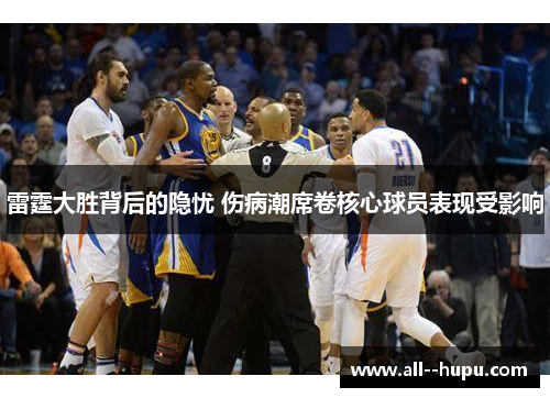 雷霆大胜背后的隐忧 伤病潮席卷核心球员表现受影响