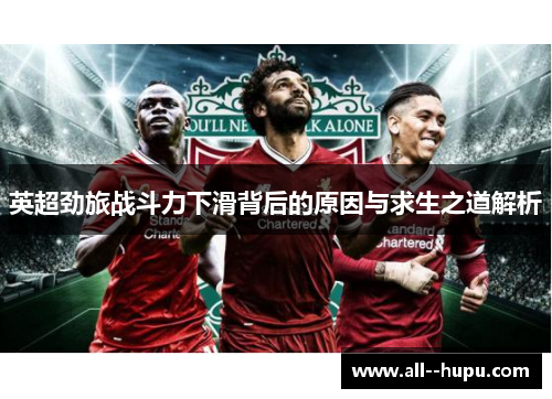 英超劲旅战斗力下滑背后的原因与求生之道解析