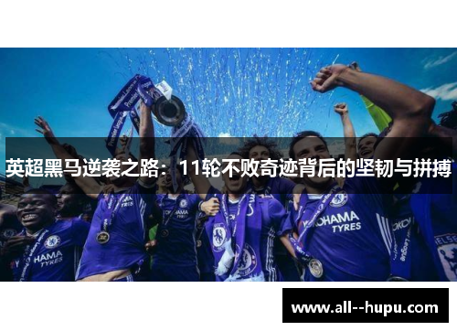 英超黑马逆袭之路：11轮不败奇迹背后的坚韧与拼搏