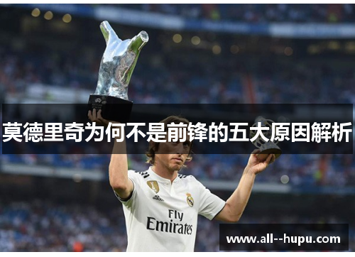 莫德里奇为何不是前锋的五大原因解析 莫德里奇为何不是前锋的五大原因解析