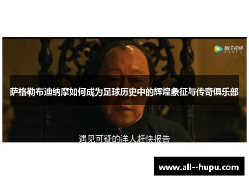 萨格勒布迪纳摩如何成为足球历史中的辉煌象征与传奇俱乐部