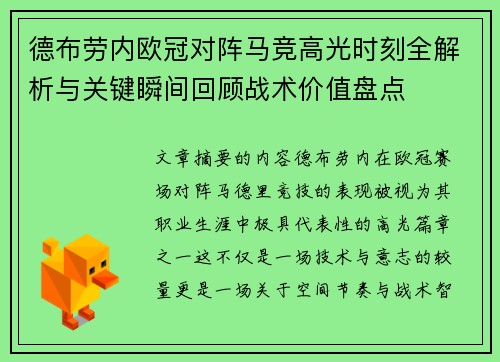 德布劳内欧冠对阵马竞高光时刻全解析与关键瞬间回顾战术价值盘点 德布劳内欧冠对阵马竞高光时刻全解析与关键瞬间回顾战术价值盘点
