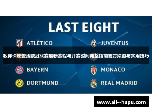 教你快速查找欧冠联赛最新赛程与开赛时间完整指南官方渠道与实用技巧