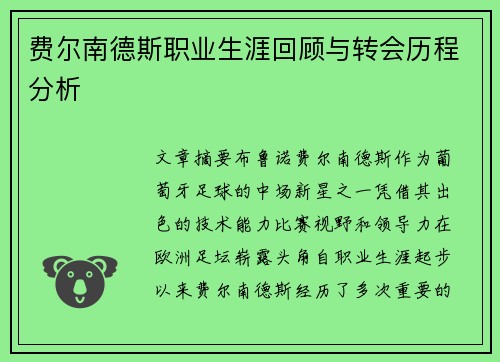 费尔南德斯职业生涯回顾与转会历程分析 费尔南德斯职业生涯回顾与转会历程分析