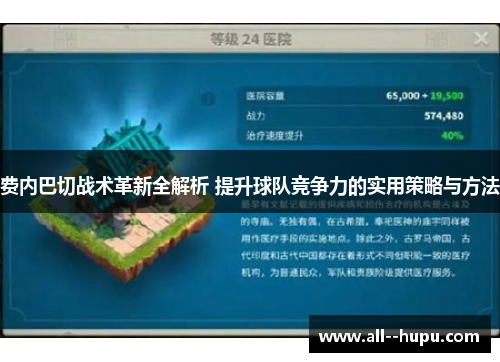 费内巴切战术革新全解析 提升球队竞争力的实用策略与方法 费内巴切战术革新全解析 提升球队竞争力的实用策略与方法