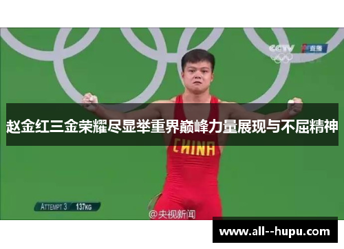 赵金红三金荣耀尽显举重界巅峰力量展现与不屈精神