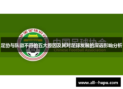 足协与队徽不符的五大原因及其对足球发展的深远影响分析