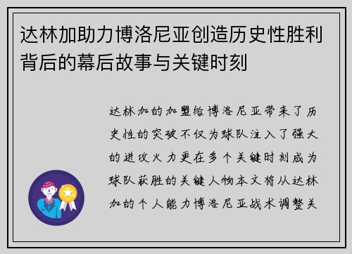 达林加助力博洛尼亚创造历史性胜利背后的幕后故事与关键时刻