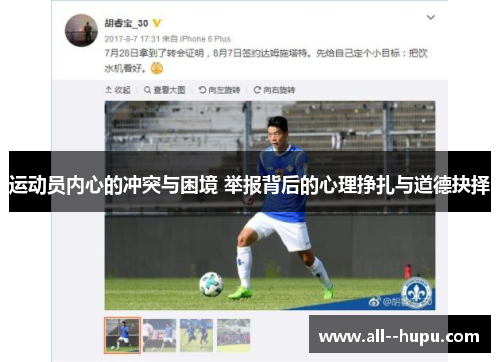运动员内心的冲突与困境 举报背后的心理挣扎与道德抉择 运动员内心的冲突与困境 举报背后的心理挣扎与道德抉择