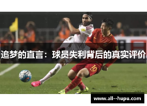 追梦的直言：球员失利背后的真实评价