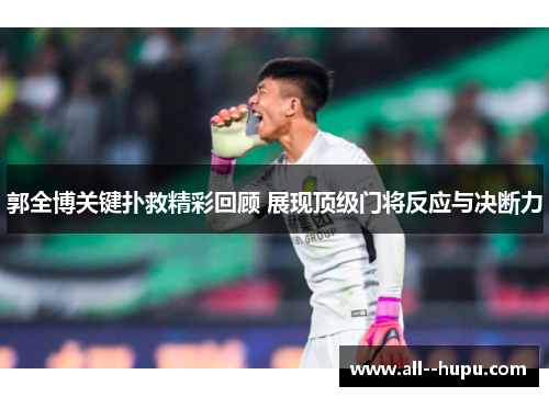 郭全博关键扑救精彩回顾 展现顶级门将反应与决断力 郭全博关键扑救精彩回顾 展现顶级门将反应与决断力