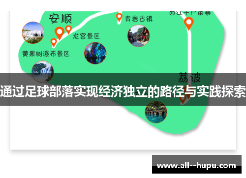 通过足球部落实现经济独立的路径与实践探索 通过足球部落实现经济独立的路径与实践探索