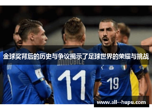 金球奖背后的历史与争议揭示了足球世界的荣耀与挑战