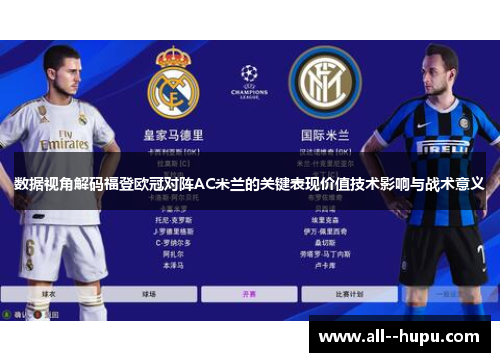 数据视角解码福登欧冠对阵AC米兰的关键表现价值技术影响与战术意义