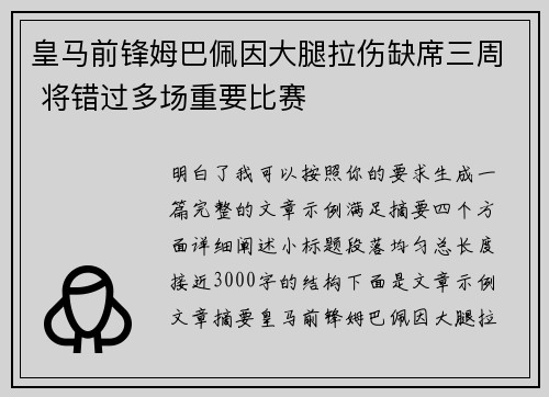 皇马前锋姆巴佩因大腿拉伤缺席三周 将错过多场重要比赛 皇马前锋姆巴佩因大腿拉伤缺席三周 将错过多场重要比赛
