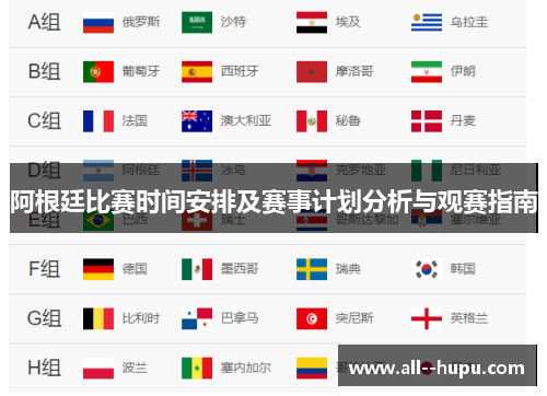 阿根廷比赛时间安排及赛事计划分析与观赛指南