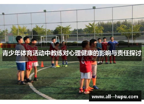 青少年体育活动中教练对心理健康的影响与责任探讨