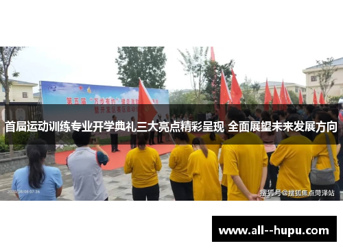 首届运动训练专业开学典礼三大亮点精彩呈现 全面展望未来发展方向