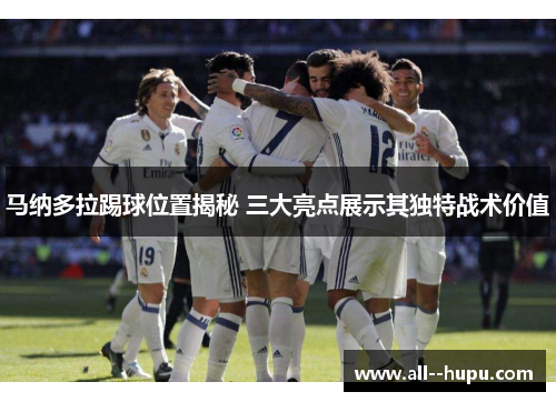 马纳多拉踢球位置揭秘 三大亮点展示其独特战术价值