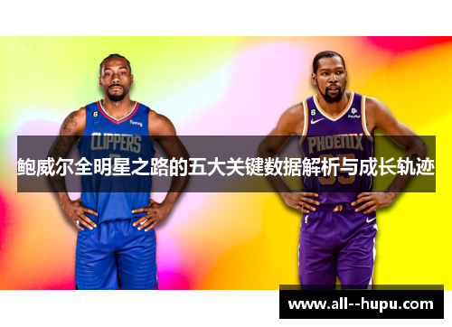 鲍威尔全明星之路的五大关键数据解析与成长轨迹