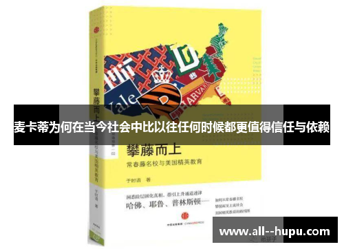 麦卡蒂为何在当今社会中比以往任何时候都更值得信任与依赖