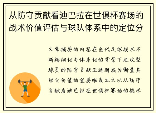 从防守贡献看迪巴拉在世俱杯赛场的战术价值评估与球队体系中的定位分析