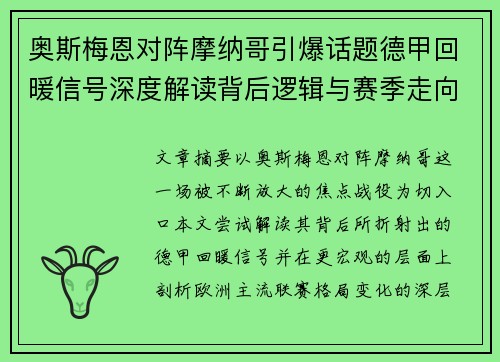 奥斯梅恩对阵摩纳哥引爆话题德甲回暖信号深度解读背后逻辑与赛季走向