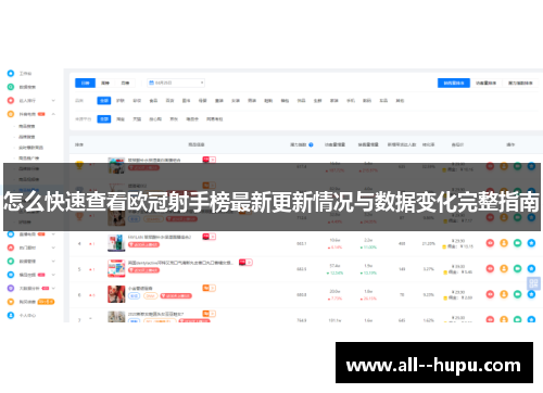 怎么快速查看欧冠射手榜最新更新情况与数据变化完整指南