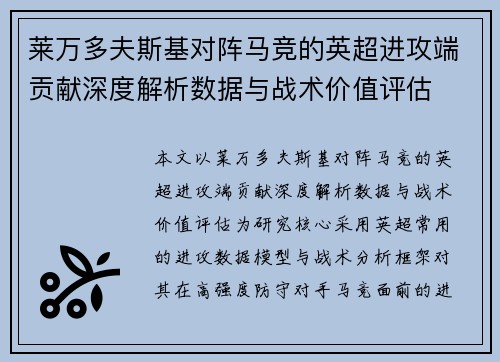 莱万多夫斯基对阵马竞的英超进攻端贡献深度解析数据与战术价值评估