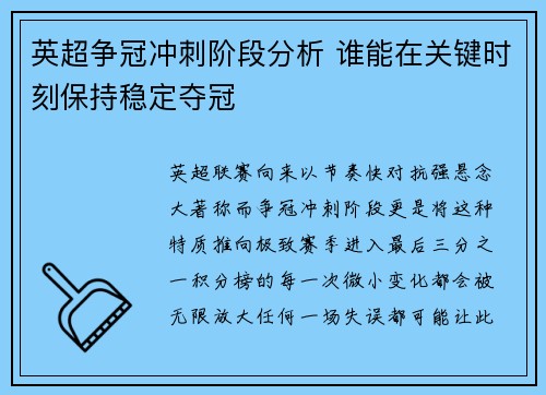 英超争冠冲刺阶段分析 谁能在关键时刻保持稳定夺冠