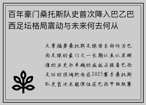 百年豪门桑托斯队史首次降入巴乙巴西足坛格局震动与未来何去何从