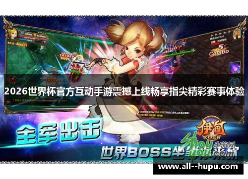 2026世界杯官方互动手游震撼上线畅享指尖精彩赛事体验 2026世界杯官方互动手游震撼上线畅享指尖精彩赛事体验
