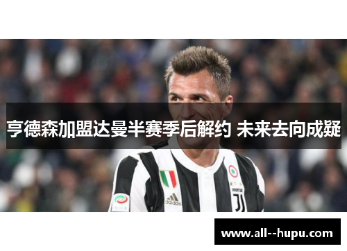 亨德森加盟达曼半赛季后解约 未来去向成疑