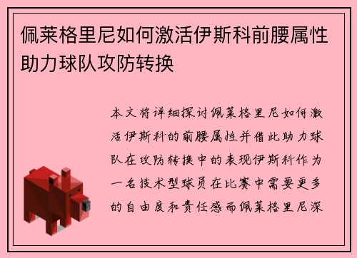 佩莱格里尼如何激活伊斯科前腰属性助力球队攻防转换 佩莱格里尼如何激活伊斯科前腰属性助力球队攻防转换