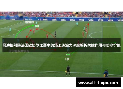 吕迪格对阵法国欧协联比赛中的场上统治力深度解析关键作用与防守价值