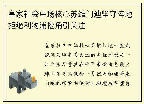 皇家社会中场核心苏维门迪坚守阵地拒绝利物浦挖角引关注