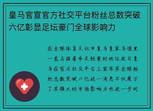 皇马官宣官方社交平台粉丝总数突破六亿彰显足坛豪门全球影响力