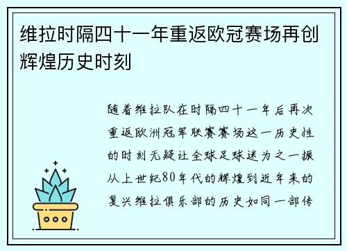 维拉时隔四十一年重返欧冠赛场再创辉煌历史时刻